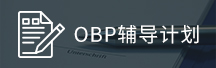 OBP辅导计划