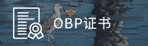 OBP证书