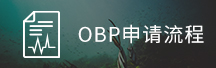 OBP申请流程